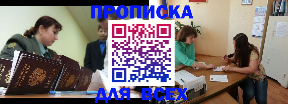 прописка законно в Мыски